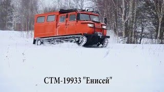Гусеничный вездеход СТМ-19933 Енисей