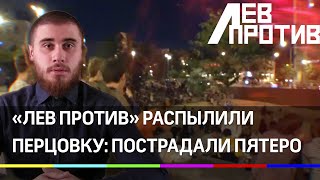 Лев Против напали на посетителей «Ямы» на Китай-городе