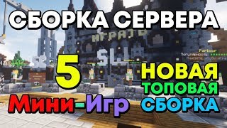 НОВАЯ СБОРКА!!! Сборка сервера 5 мини-игр [1.8-1.14.4]