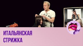 Итальянская стрижка