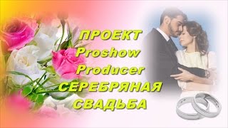 БЕСПЛАТНО ПРОЕКТ Proshow Producer Серебряная свадьба
