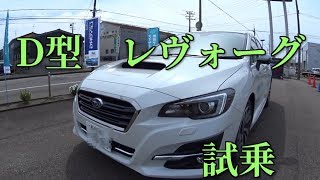 【スバル レヴォーグ D型】試乗してみました(新型)