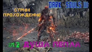 ? DARK SOULS III   -  ДУША ПЕПЛА - КОНЕЦ ОСНОВНОЙ ИГЫ   ?   ► [Стрим, Прохождение +16]