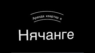 Аренда квартир в Нячанге | Жилье Вьетнам 2019 | Обзор квартиры в Нячанге # 1