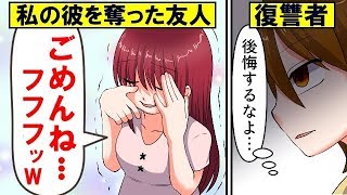 【漫画】私の彼を奪った友人「ごめんねｗ」→数週間後…彼女は私を怒らせたことを後悔することになったｗｗ【マンガ動画】