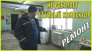 Газовый конвектор, отопление гаража, ремонт....