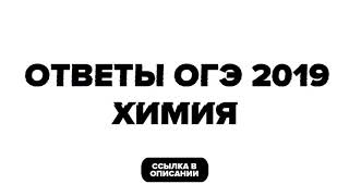 ОТВЕТЫ ОГЭ ХИМИЯ 2019 4 ИЮНЯ 2019 ВСЕ РЕГИОНЫ 100%