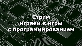 Стрим: играем в игры с программированием