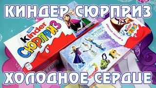Киндер-сюрпризы "Холодное Сердце" (Frozen)