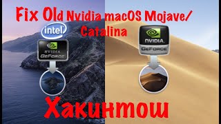 Fix Old Nvidia macOS Catalina/Mojave. Fix Intel HD Graphics 3000 macOS Catalina/Mojave!!!Обновлено!