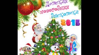 Детская новогодняя дискотека. Песня В лесу родилась елочка