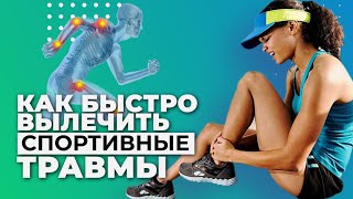КАК БЫСТРО ВЫЛЕЧИТЬ СПОРТИВНЫЕ ТРАВМЫ С ПОМОЩЬЮ ФИЗИОТЕРАПИИ