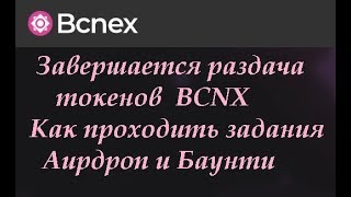 Bcnex Как проходить задания Аирдроп и Баунти для получения токенов BCNX Успевайте получить BCNX
