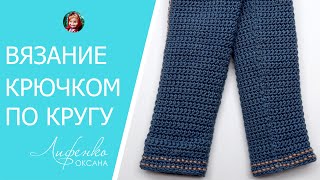 Вязание крючком по кругу поворотными рядами. Идеально ровный шов при вязании по кругу