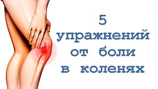 5 упражнений от боли в коленях