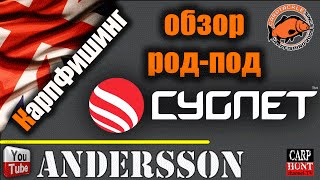КарпФишинг.Род-под +[Обзор] * Cygnet * Grand Sniper Extreme Pod