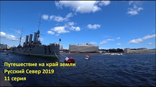 Путешествие на край земли. Русский Север 2019. 11 серия