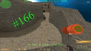 обзор зомби сервера в cs 1.6 #166