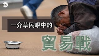 【九鼎茶居】一介草民眼中的貿易戰
