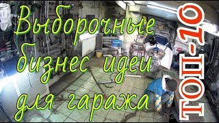 Топ-10 самых, самых ,самых прибыльных бизнес идей в гараже