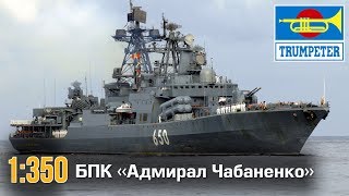БПК «Адмирал Чабаненко» :: 1/350 :: Trumpeter :: Распаковка, обзор