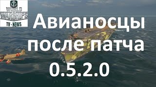 Авианосцы в игре World of warships после патча 0.5.2.0. гемплей авианосцев в wows