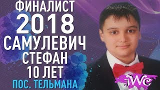 Вокальный конкурс 2018, отзыв на международный конкурс Junior World Contest