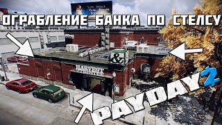 ТИХОЕ ОГРАБЛЕНИЕ БАНКА! - PAYDAY 2