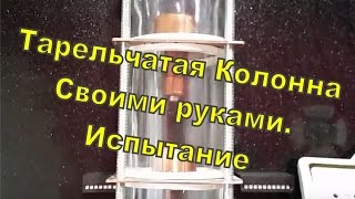 Тарельчатая система своими руками. Испытание. Спирт с первого перегона.
