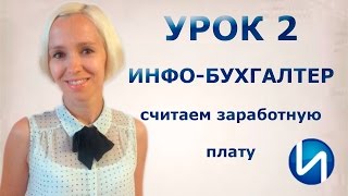 УРОК 2. Инфо-Бухгалтер 8. Считаем заработную плату