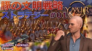 豚の文明戦略ストラテジー Ymir #01 ゲーム実況プレイ 日本語 PC Steam 4X [Molotov Cocktail Gaming]
