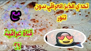 تحدي? الخبز العراقي? بدون تنور مع ( قناة عراقية ) في بغداد الحبيبة ?