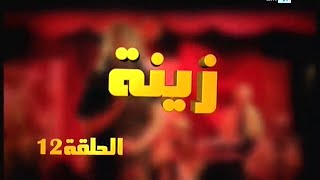 Zina - EP 12 : برامج رمضان - زينة, الحلقة
