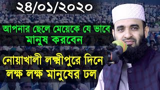 নোয়াখালী লক্ষ্মীপুরে দিনে লক্ষ লক্ষ মানুষের ঢল। অসাধারন শিক্ষনীয় ওয়াজ। Mizanur Rahman Azhari 2020