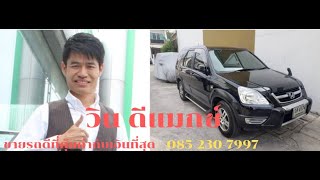 รีวิว  review suv  รถมือสอง รถบ้านราคาถูก honda crv g2 ปี 2002 ทดลองขับจริง จาก กทม. - หนองคาย
