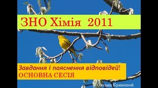 ЗНО з хімії 2011. ОСНОВНА СЕСІЯ. Завдання та пояснення відповідей