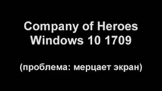 мерцает экран при запуске Company of Heroes