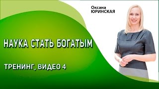 Наука стать богатым / Бесплатный онлайн-тренинг Оксаны Юринской. Видео 4 #статьбогатым