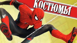 ЧЕЛОВЕК-ПАУК PS4 - Костюмы "Человек-Паук: Вдали от Дома"