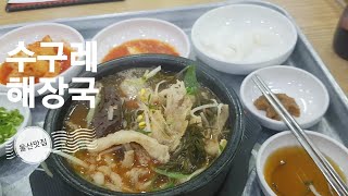 수구레해장국/남구 삼산동/양평해장국