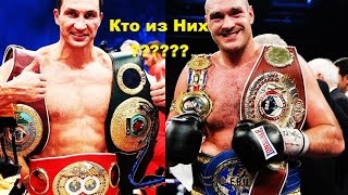 Тайсон Фьюри Владимир Кличко Реванш ЛИЦОМ К ЛИЦУ
