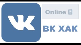 Как сидеть ВК с компьютера, но чтобы значок был с телефона [ВКХАК]