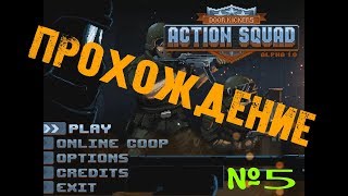 Action Squad Door Kickers Прохождение  часть 5