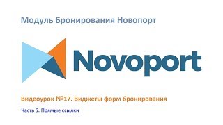 Как создать ссылки на бронирование, на личный кабинет для отправки гостям в Менеджере каналов
