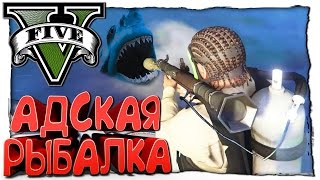 GTA 5 МОДЫ - АДСКАЯ РЫБАЛКА В ГТА 5 - ПОЙМАЛ АКУЛУ И ДЕЛЬФИНА!