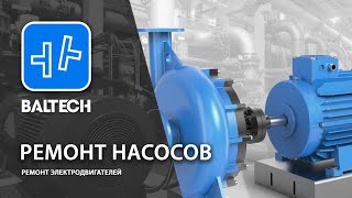 Ремонт насосов, ремонт электродвигателей Предварительная центровка