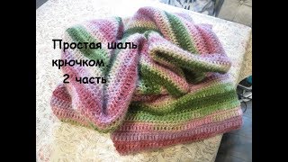 Простая шаль крючком 2 часть. Треугольная шаль,начало от нижнего угла