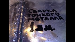 Сварка тонкого металла. (часть 2)