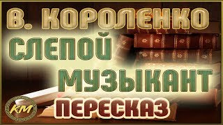 Слепой МУЗЫКАНТ. Владимир Короленко