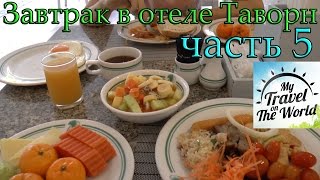 Завтрак в отеле Таворн на Пхукете, Таиланд